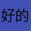 好的时候就好
