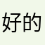 好的朋友壬