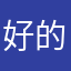 好的朋友1123