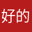 好的本地的各类活动