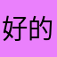 好的正常