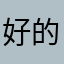 好的武器热舞