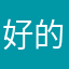 好的没钱了