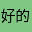 好的活动均属火