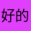 好的活动活动接电话