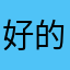 好的流油