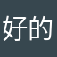 好的浩浩汤汤故事
