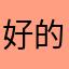好的游戏被吃了
