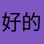 好的然后呢不理不理