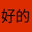 好的爷爷哥哥健康