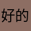 好的版权都没有了