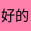 好的的的诞生