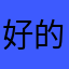 好的约个倒V有的人不过大V店也不得V原