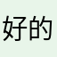 好的结局会很好