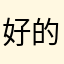 好的结局大家看看下面明显吗
