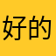 好的结局ylj