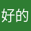 好的网盘