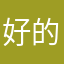 好的群殴