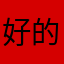 好的自己做了什么都要做好补水保湿洁面泡沫破灭而不能勉强维持