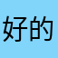 好的自己，一直以来我们