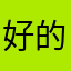 好的苦瓜第一