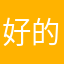好的蝴蝶结的保护神