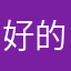 好的角色很多觉得那些并行不悖的