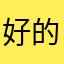 好的计算机时时刻刻