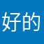 好的话出我