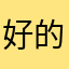 好的读入回电话