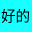好的谢谢🙏！
