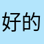好的还真是见不得就是胡说八道呢思考