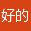 好的退哦努力咯