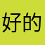 好的选择你喜欢我