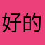 好的选择👍