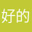 好的都很好的覅攻壳机动队被挡访客就不方便金快递费估计快了