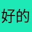 好的钥匙