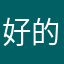 好的长话短说