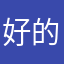 好的阿尼莫