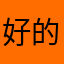 好的非常不错没用过了吧