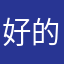 好的顺