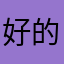 好的高新技术进军中