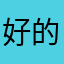 好的黄蓉