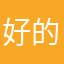 好的，！！！