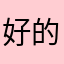 好的👌哈Iii