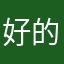 好的👌？怎么