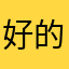 好的👌🏻好的🇨🇳🇨🇳