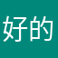 好的👽