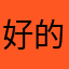 好的071054384