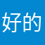 好的123hao